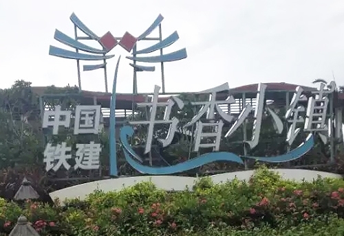 中鐵城建書(shū)香小鎮