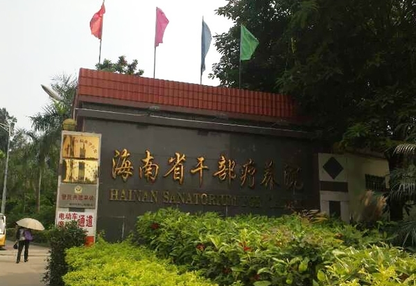 海南省干部療養院