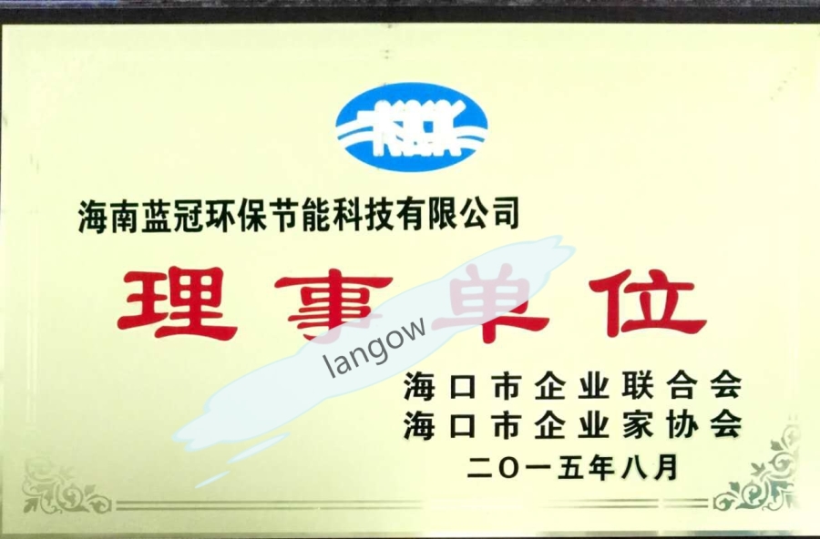 海南省企業(yè)家協(xié)會(huì )理事單位