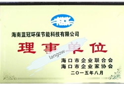 海南省企業(yè)家協(xié)會(huì )理事單位