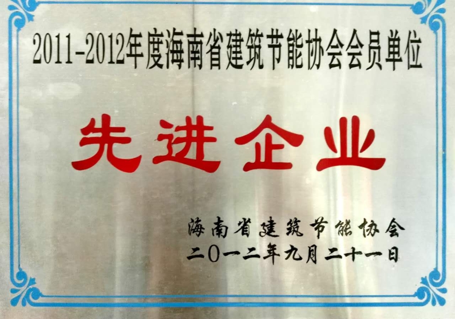 海南省建筑節能協(xié)會(huì )理事單位