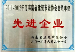 海南省建筑節能協(xié)會(huì )理事單位