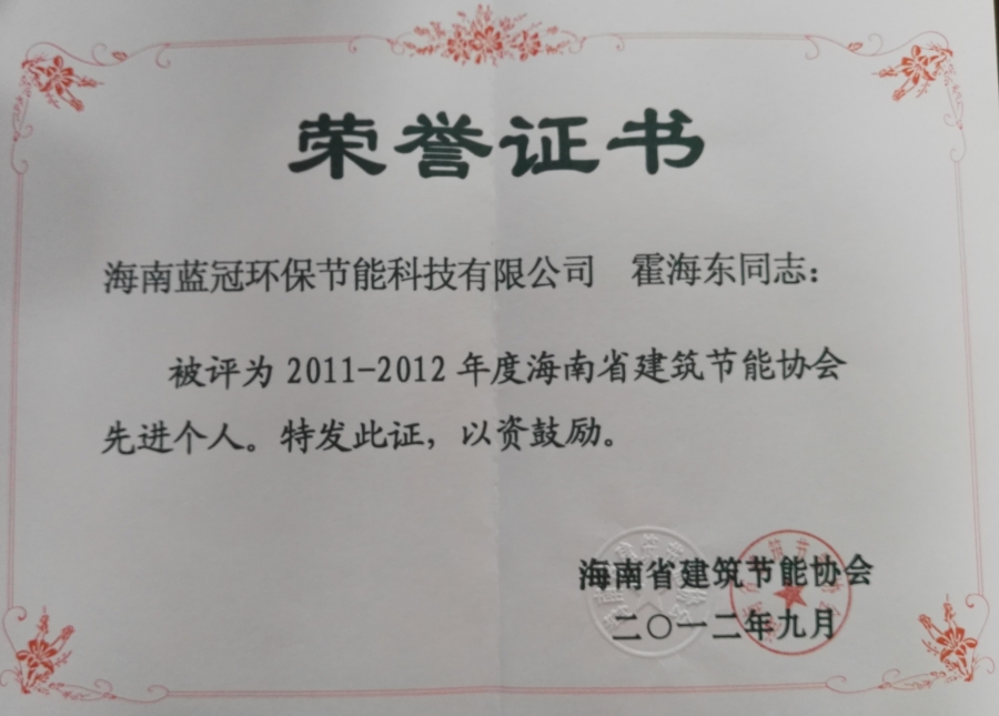 建筑節能先進(jìn)個(gè)人