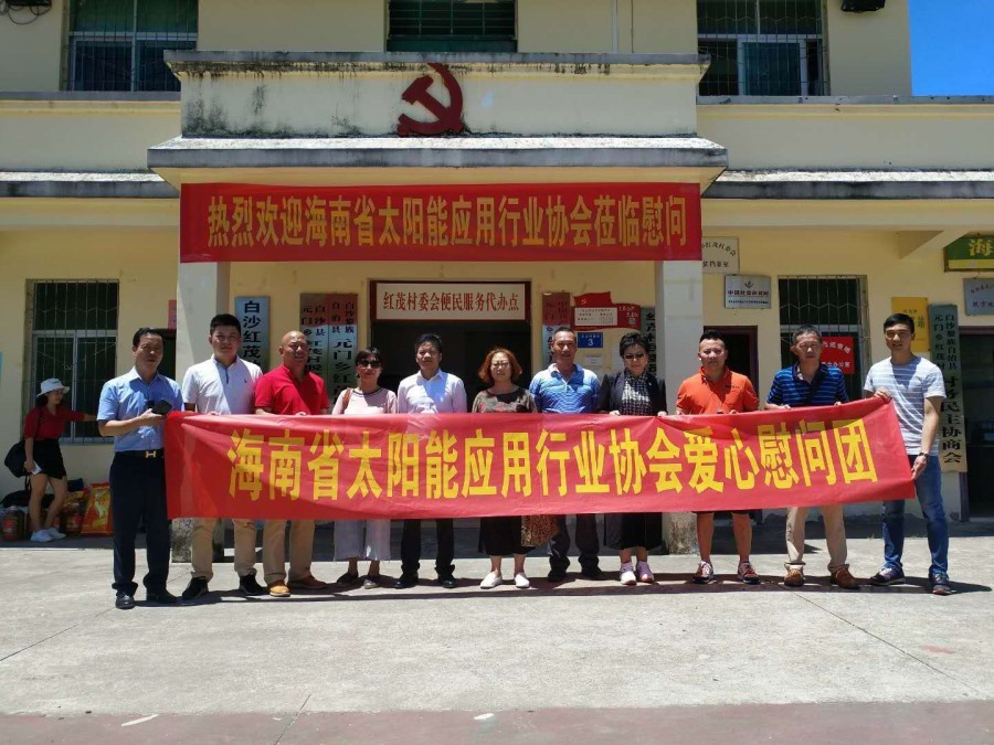 藍冠攜手海南省住房與城鄉建設廳、海南省太陽(yáng)能行業(yè)協(xié)會(huì )走進(jìn)白沙紅茂村慰問(wèn)活動(dòng)