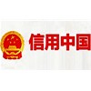 祝賀“海南藍冠”榮獲“信用中國”2017年守信紅名單
